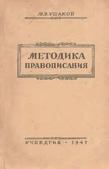 Методика правописания. Пособие для учителей средней школы. Ушаков М. В. — 1947 г