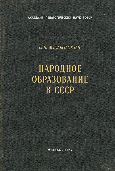 Народное образование в СССР. Медынский Е. Н. — 1952 г