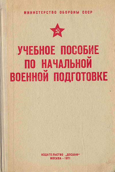 Начальная военная подготовка. — 1971 г