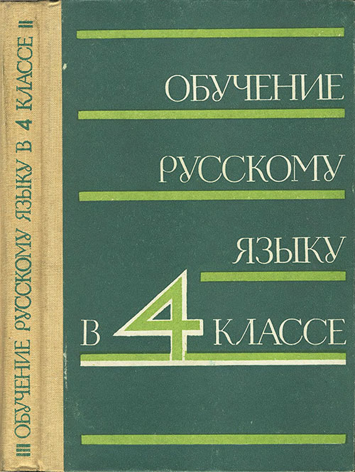 Обучение русскому языку в 4 классе.— 1981 г