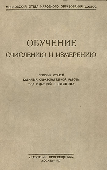Обучение счислению и измерению. Сборник статей. — 1927 г