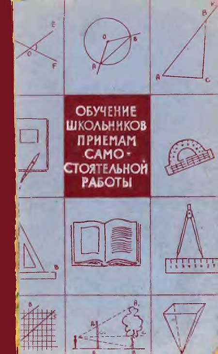 Обучение школьников самостоятельной работе, 1963
