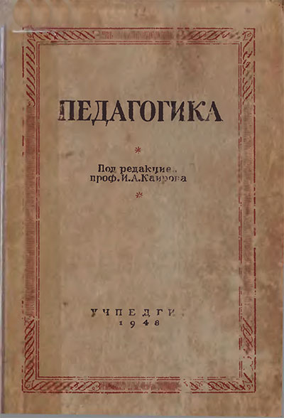 Педагогика. Под ред. И. А. Каирова. — 1948 г