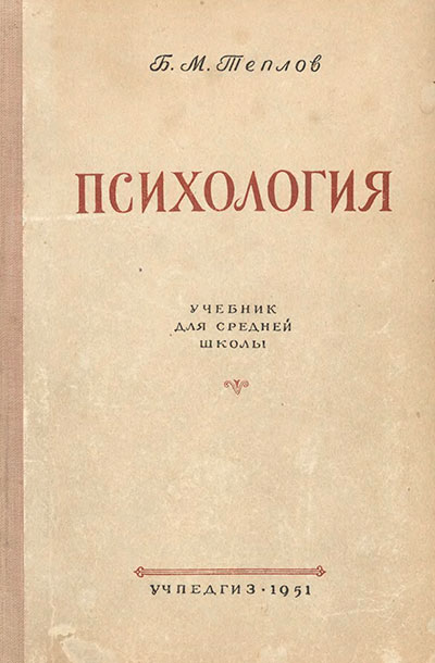 Психология — учебник для средней школы СССР. Б. М. Теплов. — 1951 г
