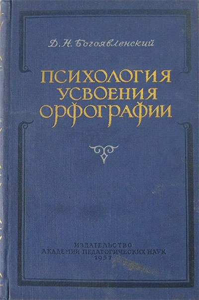 Психология усвоения орфографии. Богоявленский Д. Н. — 1957 г