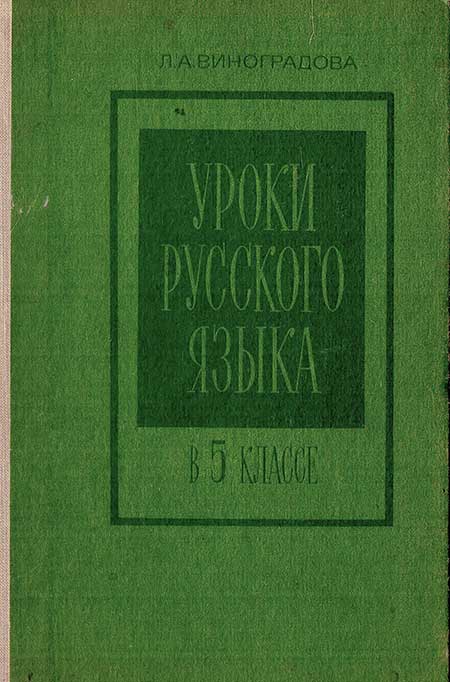 Уроки русского языка в 5 кл. Виноградова, 1977