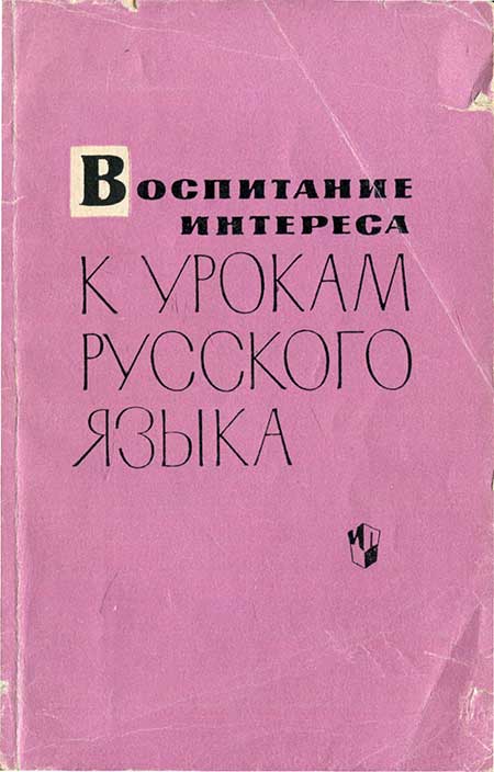 Сделать интересными уроки русского языка, 1965