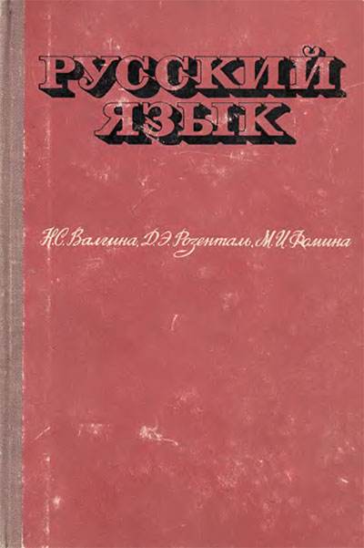 Русский язык (для ПТУ наборщиков и печатников). Валгина, Розенталь, Фомина. — 1968 г