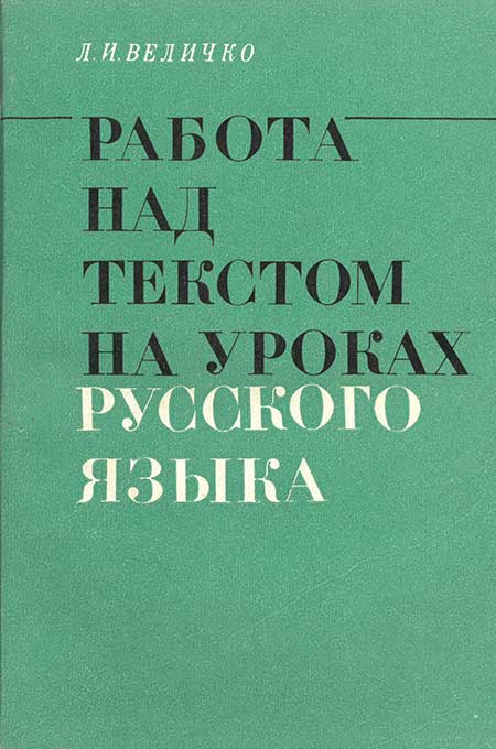 Работа над текстом на уроках русского языка, 1983