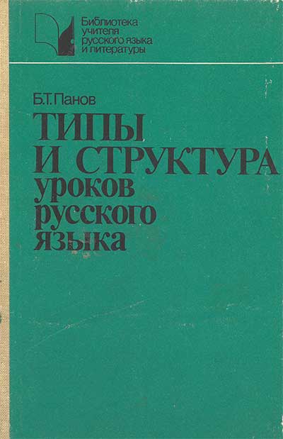 Типы и структура уроков русского языка. Панов, 1986