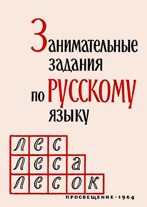Задания по русскому языку для 1-4 кл