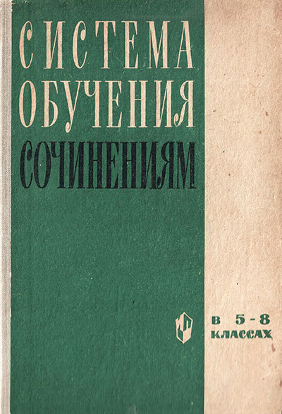 Система обучения сочинениям в 5-8 классах. Ладыженская Т. А. — 1967 г