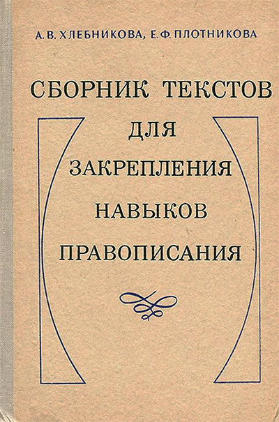 Сборник текстов для закрепления навыков правописания. Пособие для учителей. Плотникова, Хлебников. — 1972 г