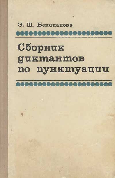 Сборник диктантов по пунктуации для 7-8 классов. Бенцианова Э. Ш. — 1974 г