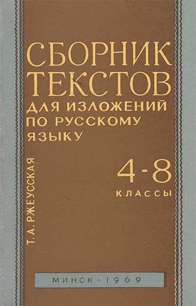 Сборник текстов для изложений по русскому языку для IV—VIII классов. Ржевусская Т. А. — 1969 г