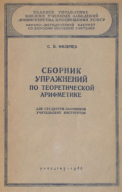 Сборник упражнений по теоретической арифметике. Филичев С. В. — 1948 г