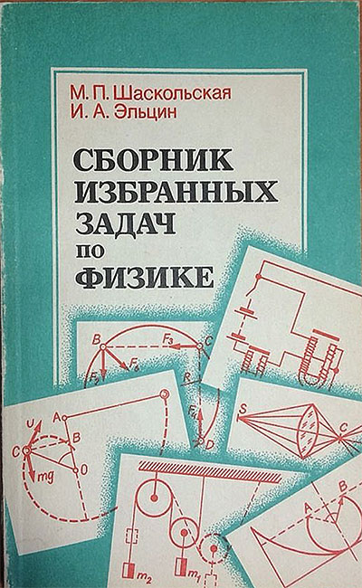 Сборник избранных задач по физике. Шаскольская, Эльцин. — 1986 г