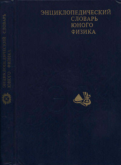 Энциклопедический словарь юного физика. - 1984 г
