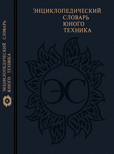 Энциклопедический словарь юного техника. - 1987 г