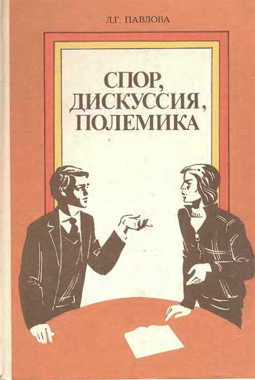 Спор, дискуссия, полемика. Павлова, 1991