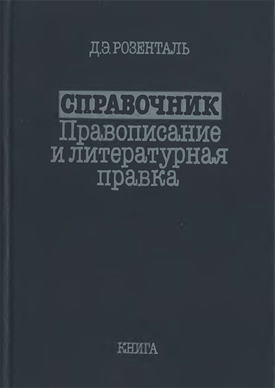 Справочник по правописанию и литературной правке. Розенталь Д. Э. — 1989 г