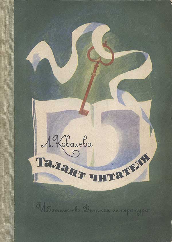 Талант читателя. Ковалёва, 1967