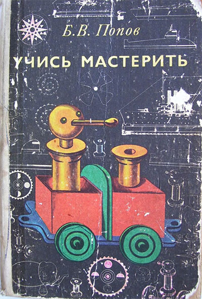 Учись мастерить. Книга для учащихся 4—8 классов. Попов Б. В. — 1977 г