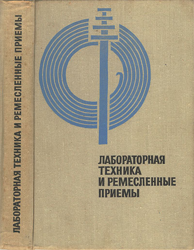 Лабораторная техника и ремесленные приёмы. Горячкин Е. Н. — 1968 г
