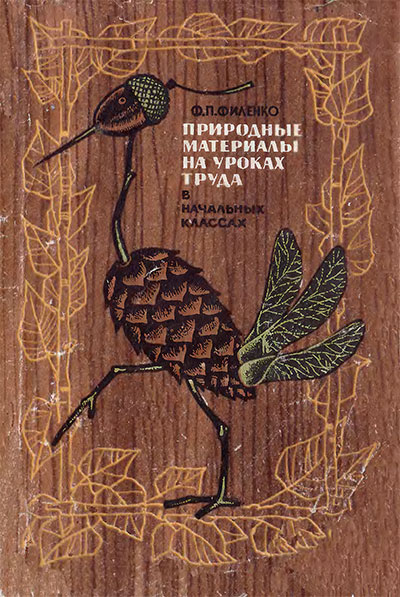 Природные материалы на уроках труда в начальных классах. Филенко Ф. П. — 1971 г