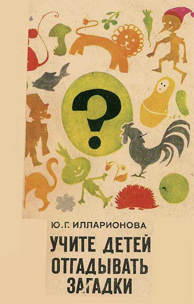 Учите детей отгадывать загадки. Илларионова, 1976
