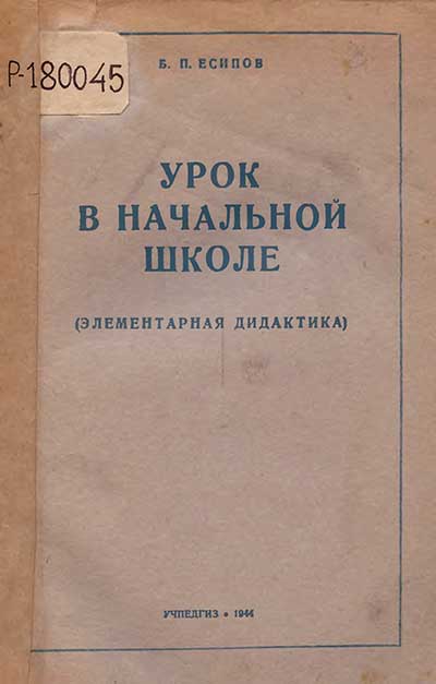 Дидактика в начальной школе. Есипов, 1944