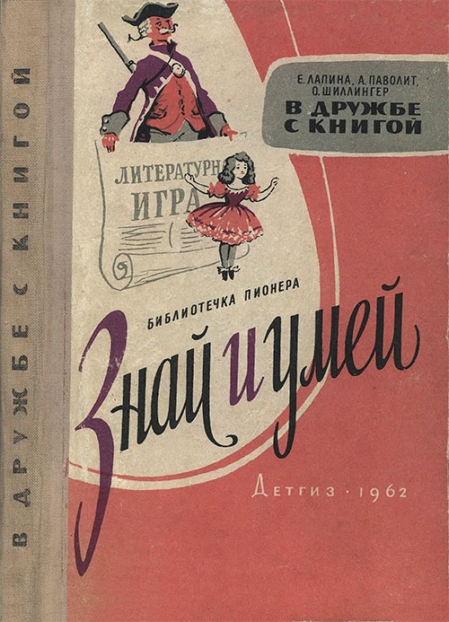 В дружбе с книгой. Лапина, Паволит, Шиллингер. — 1962 г
