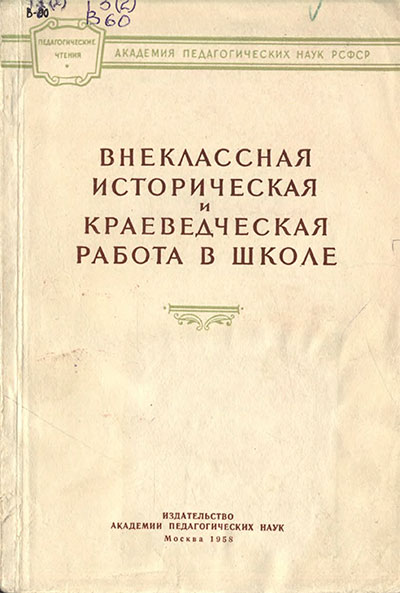 Внеклассная историческая и краеведческая работа в школе. — 1958 г
