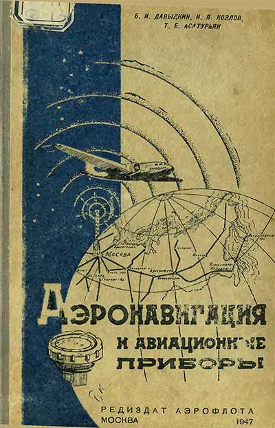 Аэронавтика и авиационные приборы. Давыдкин Б.И. и др. — 1947 г