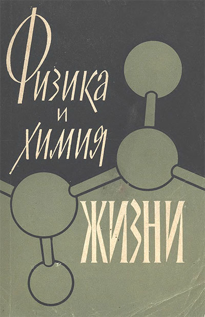 Физика и химия жизни (сборник, пер. с английского). — 1960 г