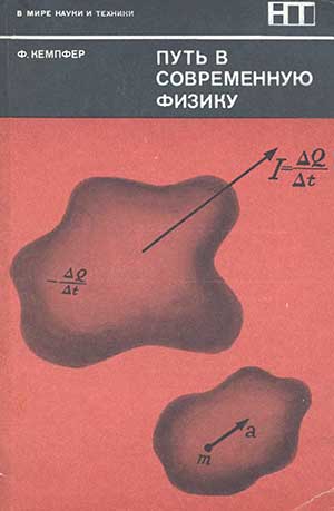 Путь в современную физику. Кемпфер Ф. — 1972 г