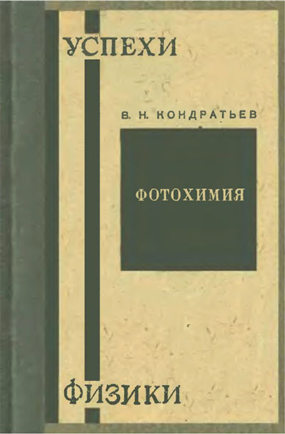 Фотохимия. Кондратьев В. Н. — 1933 г