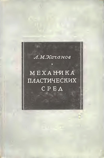 Механика пластических сред. Качанов Л. М. — 1948 г