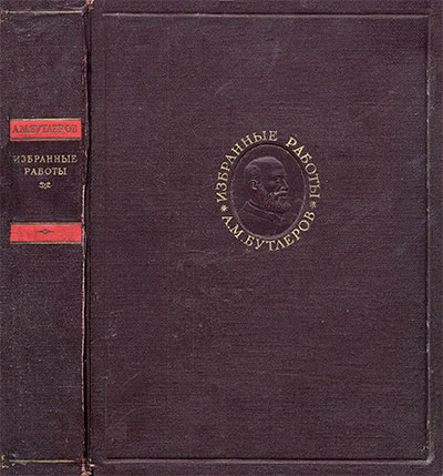 Бутлеров А. М. Избранные работы по органической химии. — 1951 г