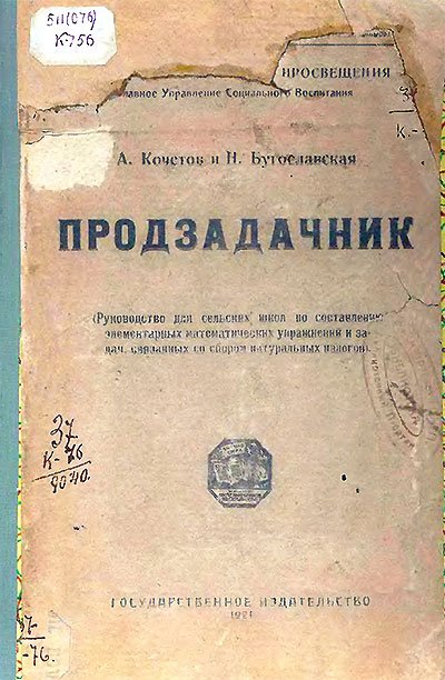 Продзадачник. Кочетов, Бугославская. — 1921 г