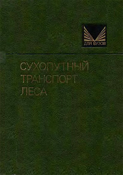 Сухопутный транспорт леса. Алябьев, Грехов, Ильин, Кувалдин. — 1990 г