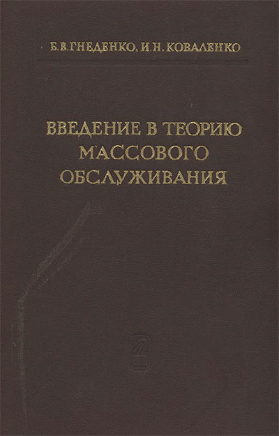 Введение в теорию массового обслуживания. Гнеденко, Коваленко. — 1966 г