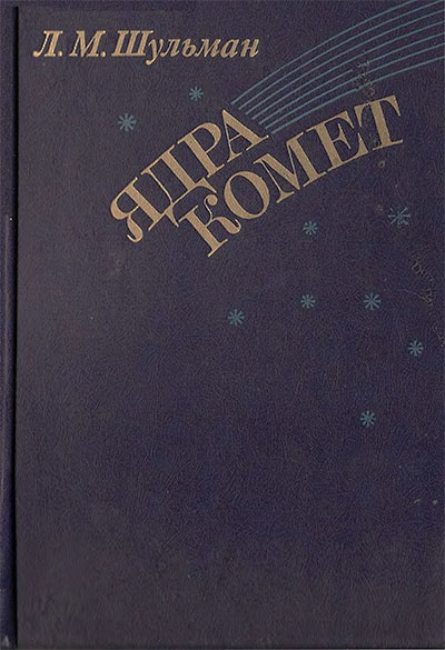 Ядра комет. Шульман Л. М. — 1987 г