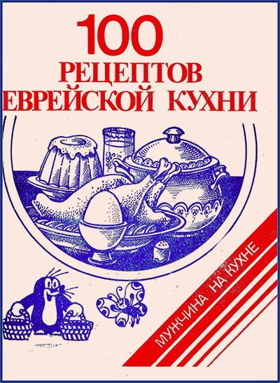 100 рецептов еврейской кухни. Гутман, Стельмашенко. — 1991 г