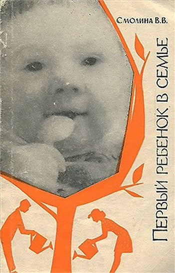 Первый ребёнок в семье. (Молодым родителям.) Смолина В. В. — 1966 г
