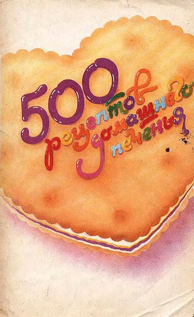 500 рецептов домашнего печенья. — 1993 г
