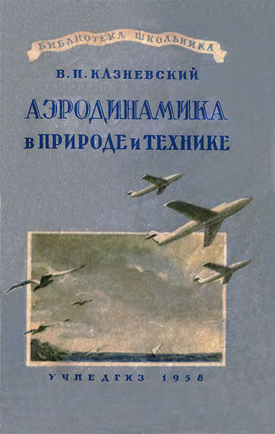 Аэродинамика в природе и технике. Казневский В. П. — 1958 г