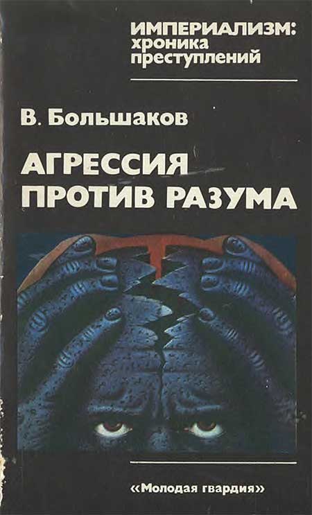 Агрессия против разума. Большаков, 1984