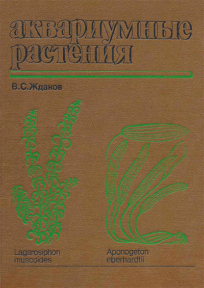 Аквариумные растения. Жданов В. С. — 1987 г
