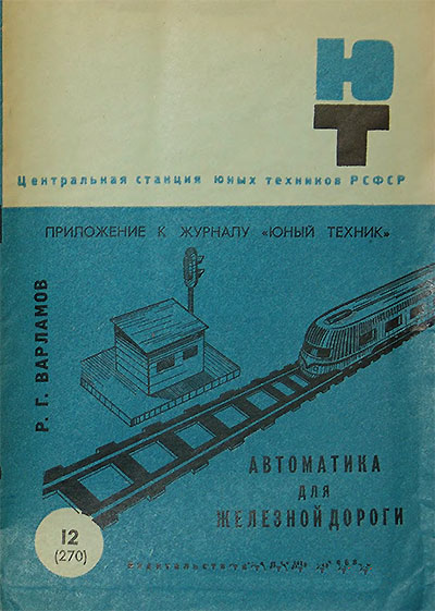 Автоматика для железной дороги (моделизм). — 1968 г